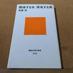 関係する女 所有する男