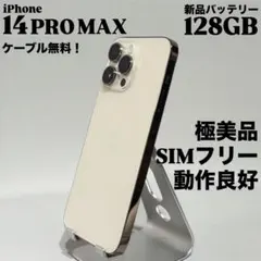 『極美品』iPhone 14 PRO MAX 128GB ゴールド　SIMフリー