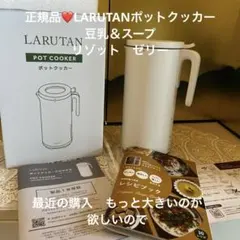新品/保証書あり】LARUTAN ラルタン 自動調理ポット ポットクッカー