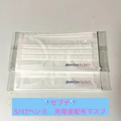 セブチ　ペンミ　来場者配布マスク　2枚