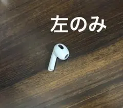 AirPods 第3世代　左のみ