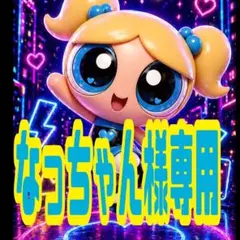 なっちゃん様専用