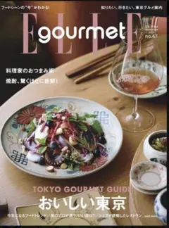 ELLE gourmet（エル・グルメ） 11月号　最新号