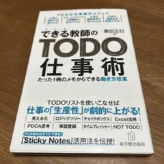 できる教師のTODO 仕事術 たった1冊のメモからできる働き方改革