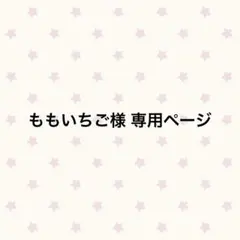 ももいちご様 専用ページ