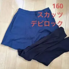 ネイビー スカッツ　160 デビロック