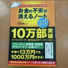 お金の不安が消えるノート ワークブック 田口智隆 フォレスト出版