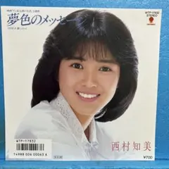 西村知美 夢色のメッセージ EPレコード - メルカリ