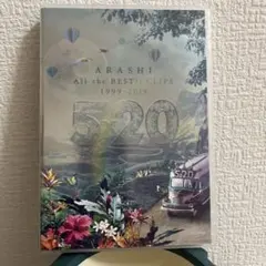 嵐/5×20 All the BEST!!CLIPS 1999-2019〈初回…
