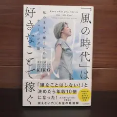 「風の時代」は好きなことで稼ぐ 私のままで輝くためのチューニング法