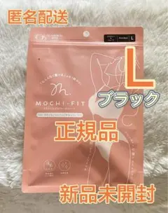 新品Mochi-Fit モチフィットブラジャー&ショーツ Lサイズ ブラックU5