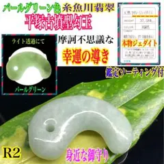 ✳数少ない希少色 糸魚川翡翠 極上色彩の高品質勾玉 鑑定機関 