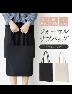 ブラックフォーマル サブバッグ A4対応　トートバッグ　冠婚葬祭