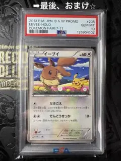 激エモ✨PSA10⭐︎イーブイとピカチュウ⭐︎2013プロモ　235/BW-P 激エモ✨PSA10⭐︎イーブイとピカチュウ⭐︎2013プロモ 235/BW-P