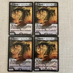 黒神龍グールジェネレイド 4枚セット