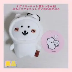 ナガノマーケット 変わっちゃお！ ぷちミニマスコット - メルカリ