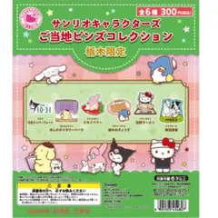 サンリオキャラクターズ ご当地ピンズ 栃木限定 ポムポムプリン