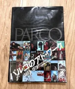 パルコのアド・ワーク―1969~1979 石岡瑛子 PARCO出版 - メルカリ