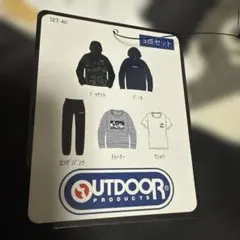 アウトドアプロダクツ　5点セット130cm