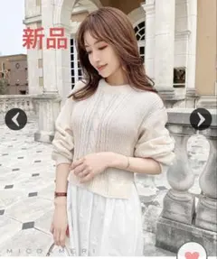【新品未使用】MICOAMERI ケーブル編みニットロングワンピース