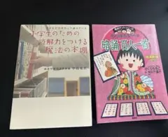 学習参考書 2冊セット 読解力 魔法の本棚 暗誦百人一首　ちびまる子ちゃん