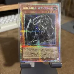 遊戯王 鋼鉄の騎士 ギア・フリード プリズマティックシークレット