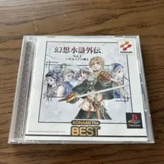 Best版 幻想水滸外伝 1 ハルモニアの剣士