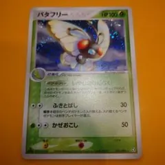 バタフリー ★ 伝説の飛翔 003/082 Butterfree 1ED
