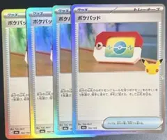 ポケモンカード　ポケパッド　30th 30TH 30周年　 4枚　四枚