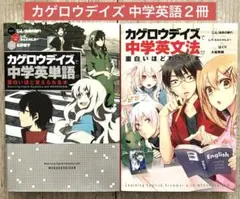 カゲロウデイズ 中学英文法、中学英単語が面白いほどわかる本　２冊セット