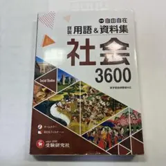社会 3600 自由自在