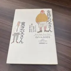 金持ち父さん貧乏父さん
