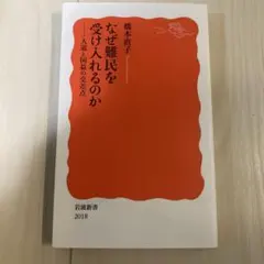 なぜ難民を受け入れるのか 橋本直子 2018