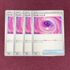 【新品・プレイ用】ワンダーパッチ ４枚 (ポケモンカード)