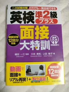 英検®準2級プラス 面接大特訓 音声DL版 [面接動画付]　2025年発行