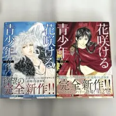 花咲ける青少年 特別編 1.2巻　セット売り　樹なつみ