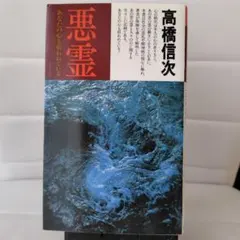悪霊 1