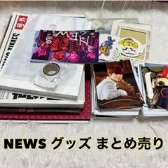2026年最新】news グッズ まとめ売りの人気アイテム - メルカリ
