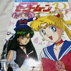 美少女戦士セーラームーンR : 決定版 2 (対決!ブラック・ムーン)