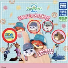 ズートピア2ファッションリング