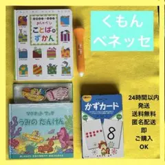 くもん　かずカード　マグネットブック　ベネッセ　おしゃべりことばのずかん　0歳〜
