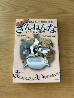 もっとざんねんないきもの事典 おもしろい!進化のふしぎ