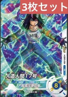 ドラゴンボールスーパーダイバーズ 人造人間 17号 3枚set 7月号Vジャンプ