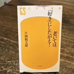 老いては「好き」にしたがえ!