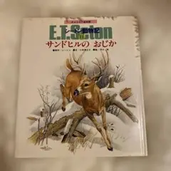 E.T.サトン サンドビルの おじか