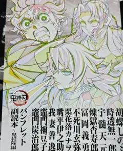 劇場版 鬼滅の刃 映画入場特典 パンフレット 副読本 〜鬼殺隊編