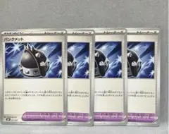 パンクメット　4枚