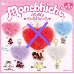 モンチッチ ふわふわハートチャーム ４点