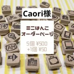 ミニはんこオーダーページ