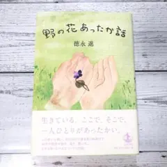 野の花あったか話 徳永進 著者サインあり